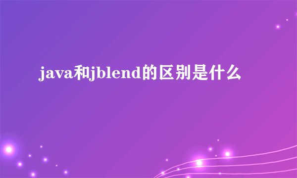 java和jblend的区别是什么