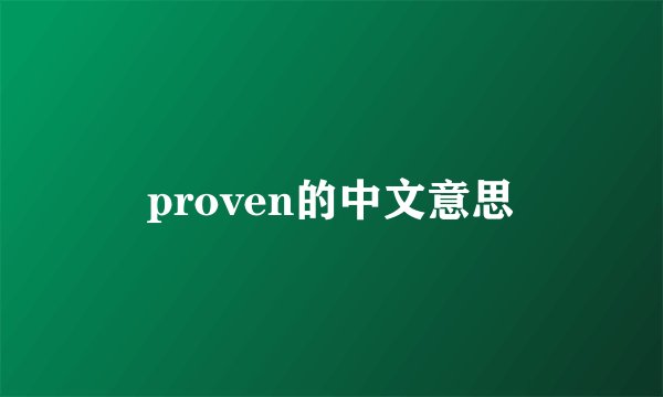 proven的中文意思