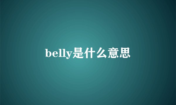belly是什么意思