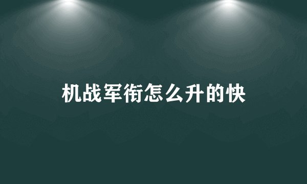 机战军衔怎么升的快