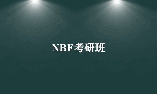 NBF考研班