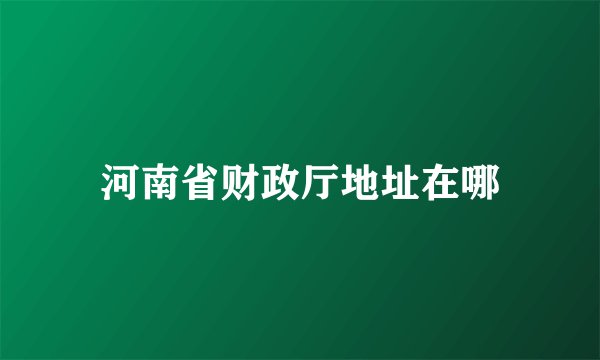 河南省财政厅地址在哪