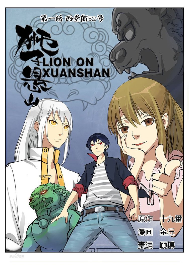 狮子悬山的故事背景