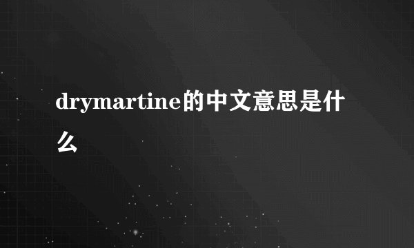 drymartine的中文意思是什么