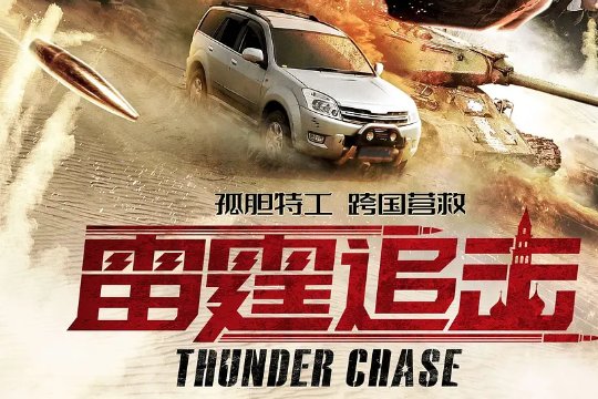 雷霆追击电影简介