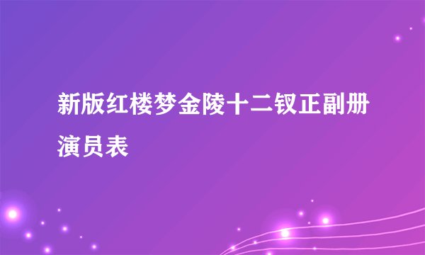 新版红楼梦金陵十二钗正副册演员表