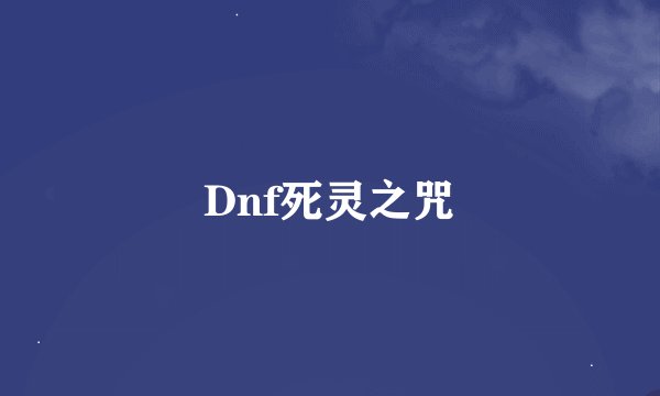 Dnf死灵之咒