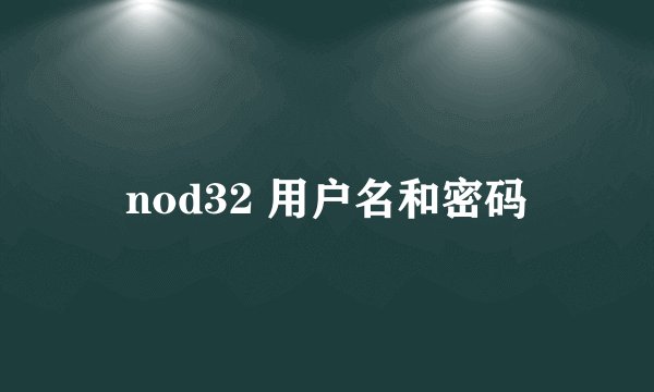 nod32 用户名和密码