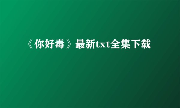 《你好毒》最新txt全集下载