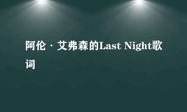 阿伦·艾弗森的Last Night歌词