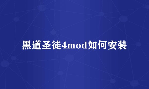 黑道圣徒4mod如何安装