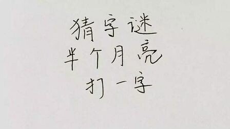 半个月亮打一字谜