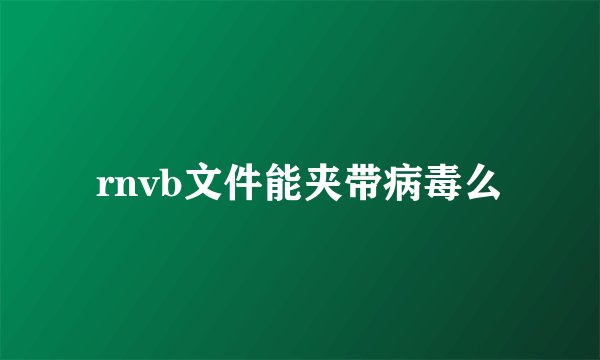 rnvb文件能夹带病毒么