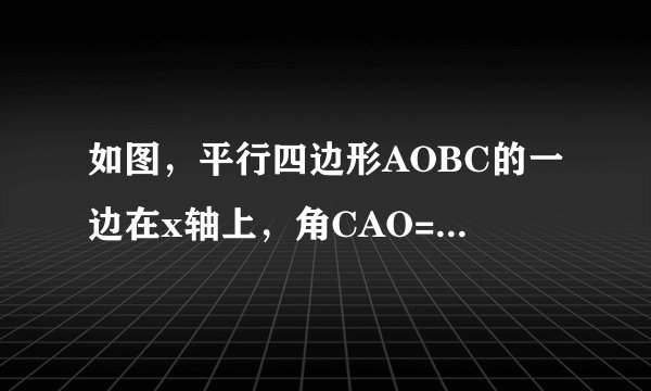 如图，平行四边形AOBC的一边在x轴上，角CAO=45°，AC=2，AO=3，写出点B，点C的坐标