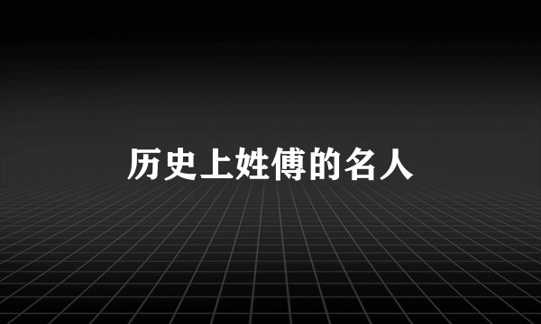 历史上姓傅的名人