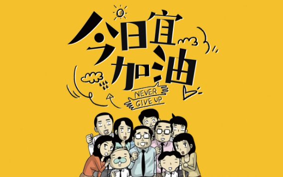 今日宜加油在哪个平台播出