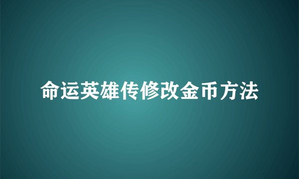 命运英雄传修改金币方法