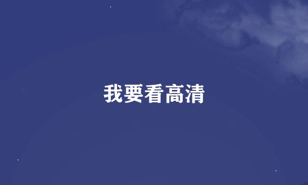 我要看高清