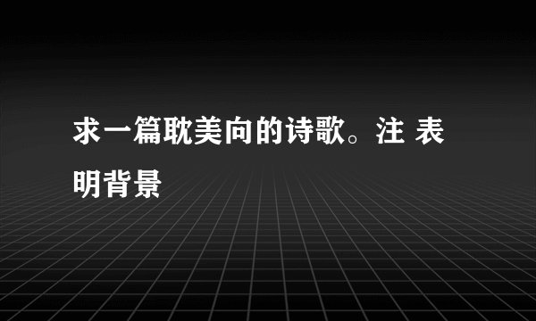 求一篇耽美向的诗歌。注 表明背景
