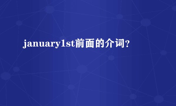 january1st前面的介词？