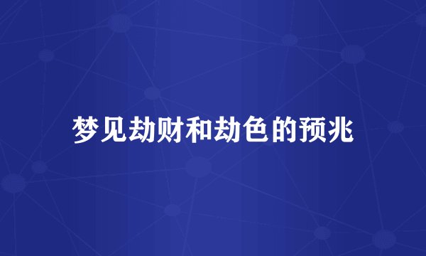 梦见劫财和劫色的预兆