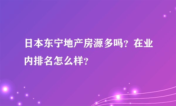 日本东宁地产房源多吗？在业内排名怎么样？