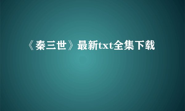 《秦三世》最新txt全集下载