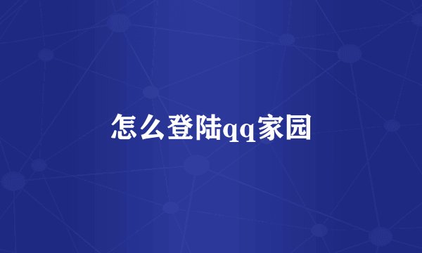 怎么登陆qq家园