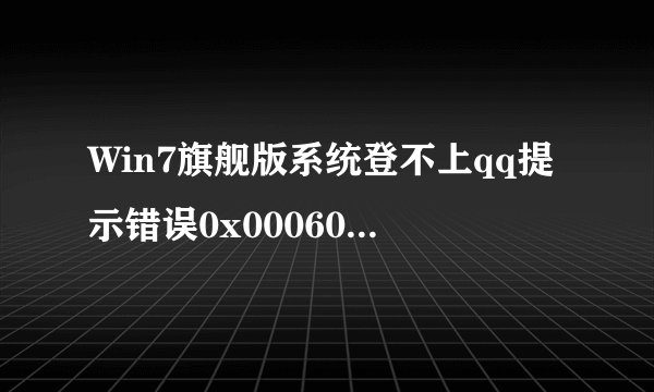 Win7旗舰版系统登不上qq提示错误0x0006000d如何解决