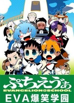 EVA爆笑学园的基本信息