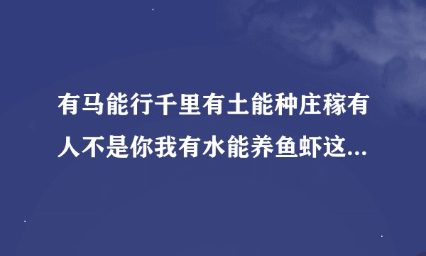 有马能行千里有土能种庄稼有人不是你我有水能养鱼虾这个字谜的谜底是什么