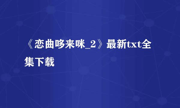 《恋曲哆来咪_2》最新txt全集下载