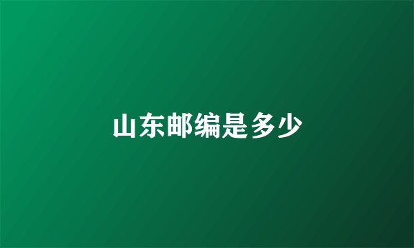 山东邮编是多少