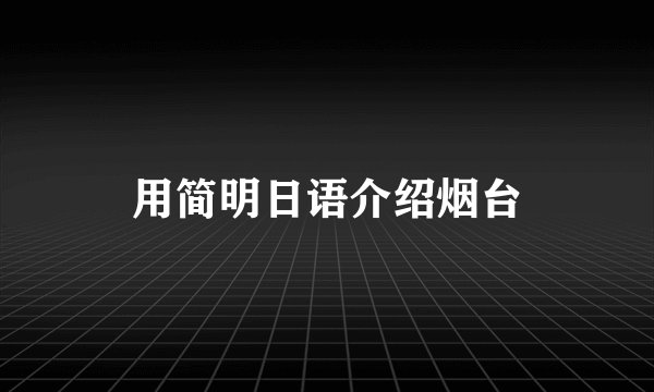 用简明日语介绍烟台