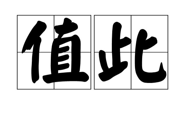 值此新春佳节是什么意思啊？