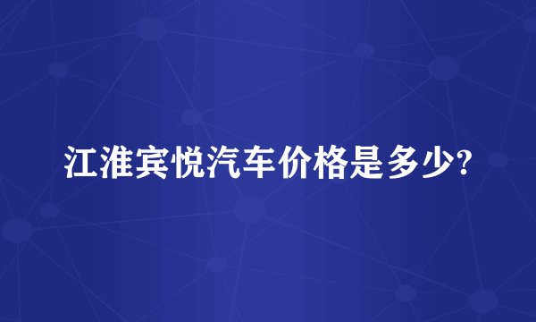 江淮宾悦汽车价格是多少?