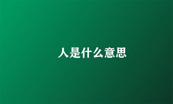 囧人是什么意思