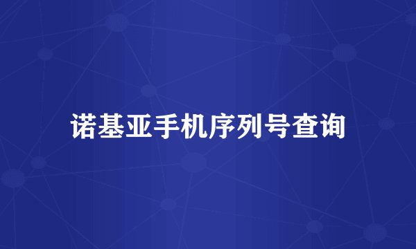 诺基亚手机序列号查询