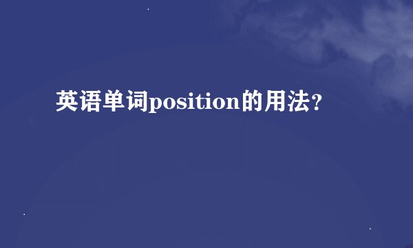 英语单词position的用法？
