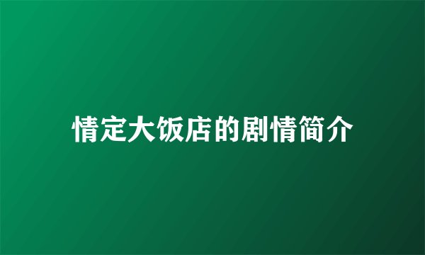 情定大饭店的剧情简介
