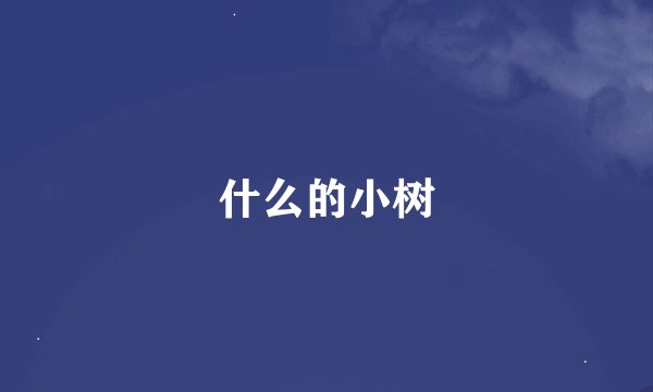 什么的小树