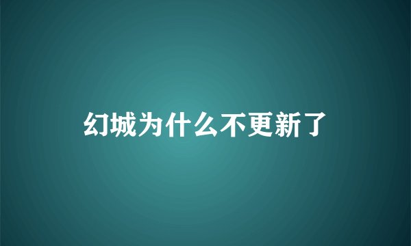 幻城为什么不更新了