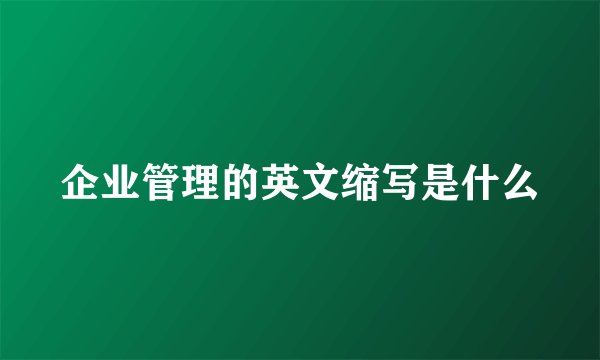 企业管理的英文缩写是什么