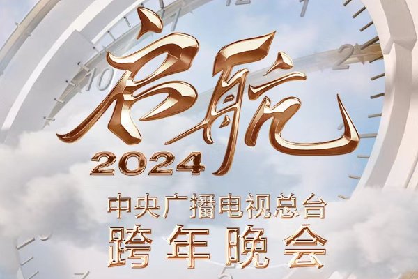 2024元旦晚会各卫视阵容