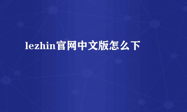 lezhin官网中文版怎么下