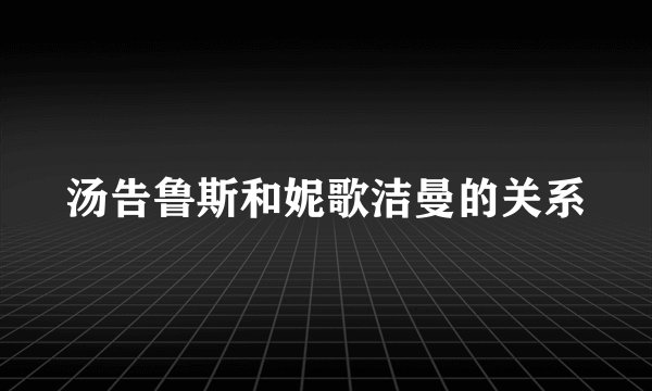 汤告鲁斯和妮歌洁曼的关系