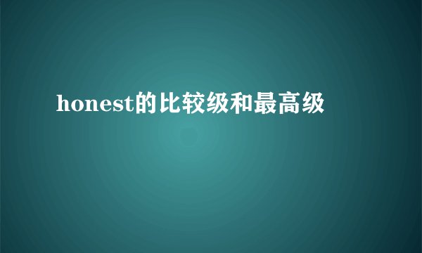 honest的比较级和最高级