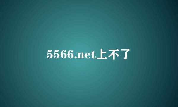 5566.net上不了