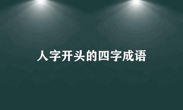 人字开头的四字成语
