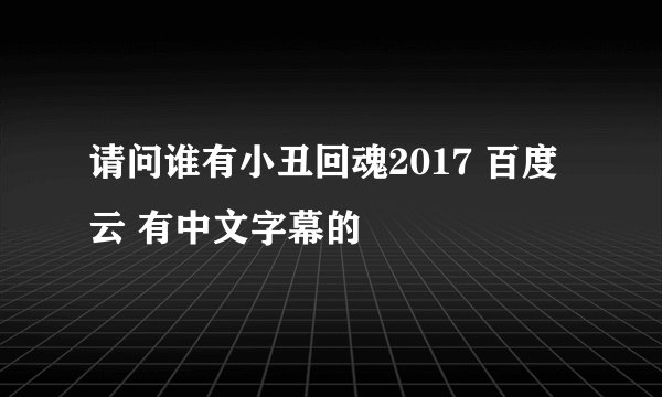 请问谁有小丑回魂2017 百度云 有中文字幕的